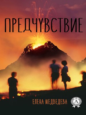 cover image of Предчувствие